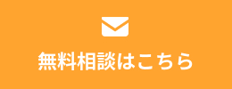 無料相談はこちら