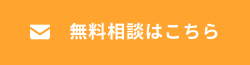 無料相談はこちら