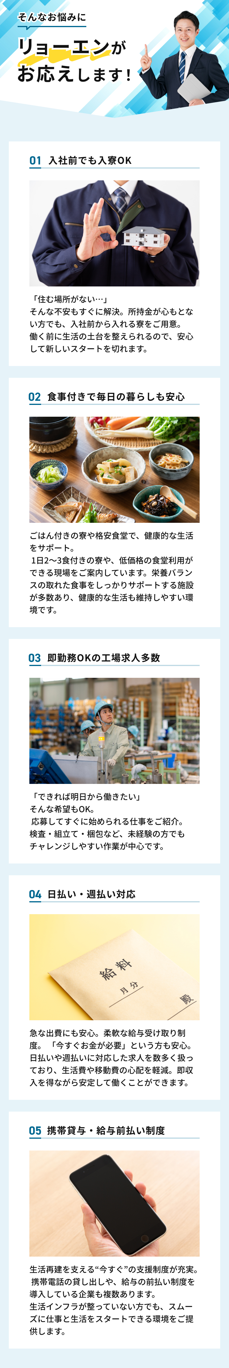 入社前から入寮OK、食事付きで毎日の暮らしも安心。即勤務できる工場求人を多数ご用意しており、日払い・週払い、携帯貸与や給与前払い制度も整っています。